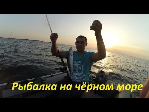 Видео: РЫБАЛКА В ЧЁРНОМ МОРЕ С ЛОДКИ / FISHING IN THE BLACK SEA FROM THE BOAT