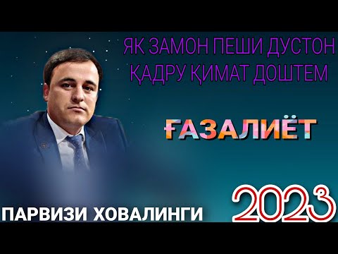 Видео: Парвизи Ховалинги Як замон пеши дустон Қадру Қимат доштем РЕЗ Нав 2023 беҳтарин газалиёт баҳри шумо