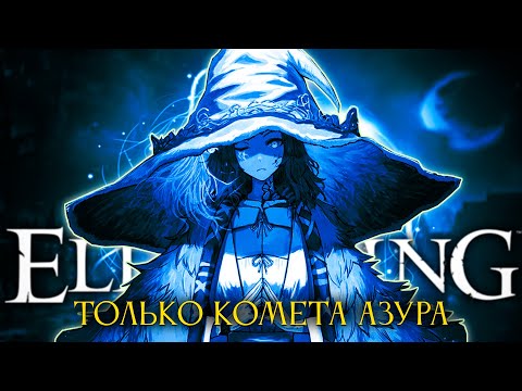 Видео: Elden Ring, но только комета азура.. Не смотри этот позор! [стрим6]