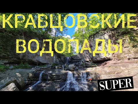 Видео: Приморье. Кравцовские водопады 2022 - красоты, доступные каждому!