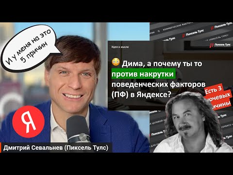 Видео: 😳 А почему ты то против накрутки ПФ в Яндексе? У меня на это 3 причины