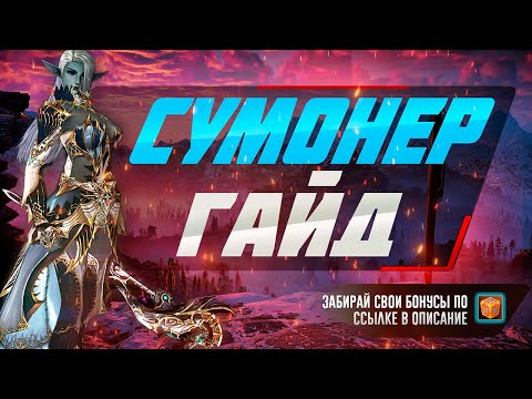 Видео: ЛУЧШИЙ ГАЙД НА ПРИЗЫВАТЕЛЯ В LINEAGE 2 MAIN | БЕЗ СМС РЕГИСТРАЦИЙ И ДОНАТА В 2024 ГОДУ | Ч. 1