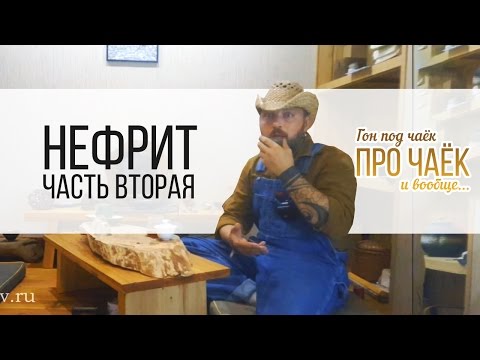 Видео: Гон под чаёк про чаёк и вообще... 6 Сезон 7 серия. Нефрит. Часть вторая.