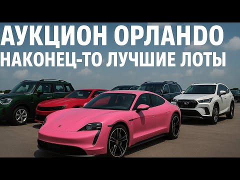 Видео: АУКЦИОН ORLANDO!!!  - ЛУЧШИЕ ЛОТЫ!  Porsche Taycan, BMW, Lexus, Dodge и другие