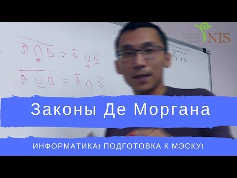 Видео: Законы Де Моргана / Как упростить / Подготовка к Мэску Информатика / НИШ 12 Класс