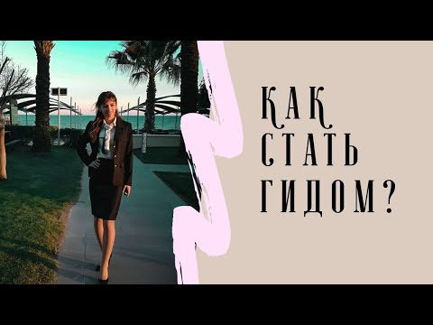 Видео: Как стать ГИДОМ/Полный ГАЙД/Сколько платят/Где искать Вакансии