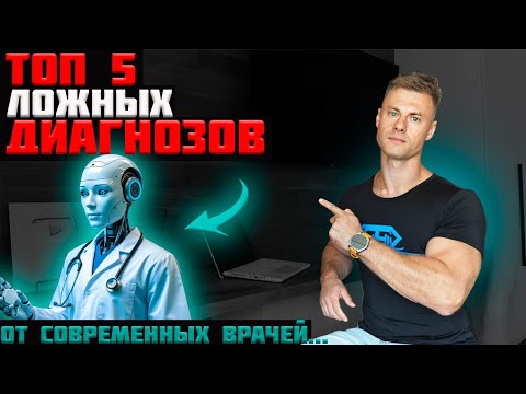 Видео: ТОП 5 ложных диагнозов от современных врачей...