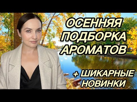 Видео: НОВИНКИ: VITTORIO LEGEND 11.01, Tom Ford Cafe Rose и многое другое на ОСЕНЬ | осенний парфюм | ЛЮКС🔥