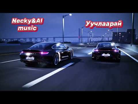 Видео: Necky&AI music-Уучлаарай(Uuchlaarai)