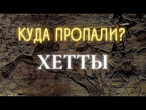Видео: Хетты: от расцвета до исчезновения || История - это интересно