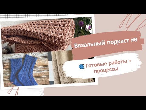Видео: Готовые летние вязаные изделия | 🧶Подкаст 6: юбка, носки, топ и реглан #вязаныйподкаст #вязаниелетом