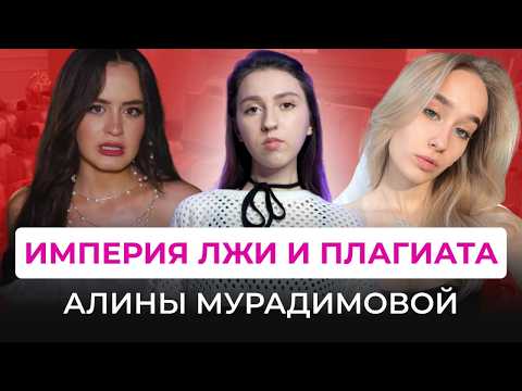 Видео: АЛИНА МУРАДИМОВА - ПОПУЛЯРНОСТЬ НА ЛЖИ И ПЛАГИАТЕ. Продажа курсов и сотрудничество с инфоцыганами