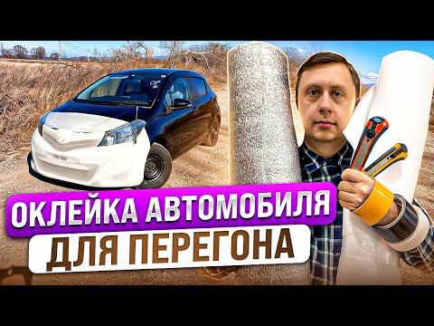 Видео: Оклейка автомобиля для перегона из Владивостока