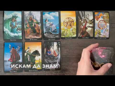 Видео: Какво мисли той/тя #tarot  #таро #tarot #tarotreading