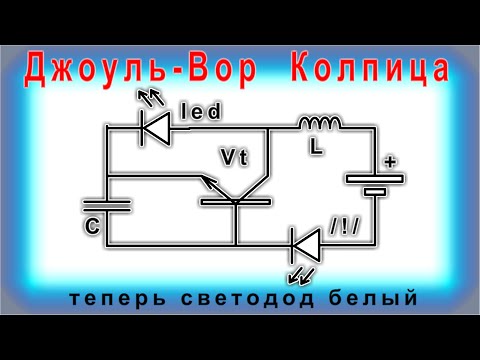 Видео: ДЖОУЛЬ-ВОР КОЛПИТЦА на ЕМКОСТНОЙ ТРЁХ-ТОЧКЕ / ВЫЗОВ ПРИНЯТ /