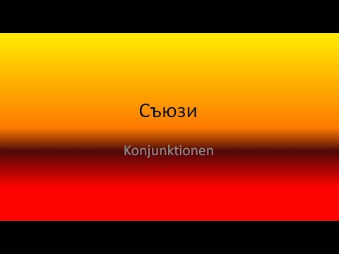 Видео: Съюзи в немски език - Начинаещи/ A1/ A2