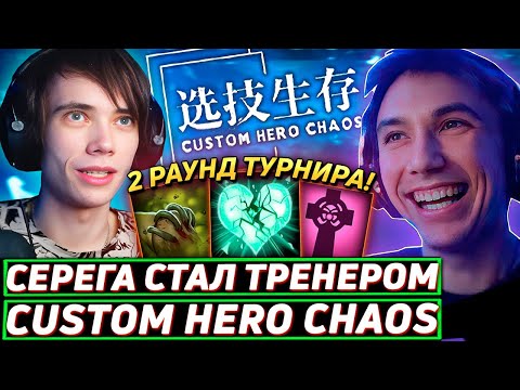 Видео: Серега Пират ТРЕНИРУЕТ ДЕДОДЕДА НА ТУРНИРЕ ПО Custom Hero Chaos! Лучшее Серега Пират дота 2!