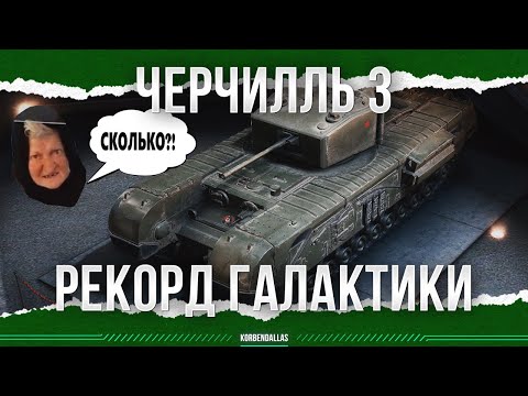 Видео: ЧЕРЧИЛЛЬ 3 - РЕКОРД ГАЛАКТИКИ (НЕ КЛИКБЕЙТ)