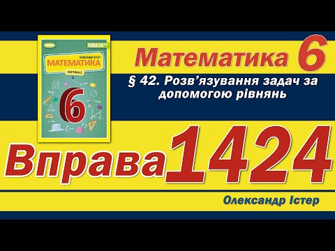 Видео: Істер Вправа 1424. Математика 6 клас