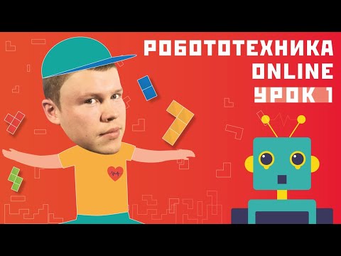 Видео: Робототехника онлайн. Урок 1