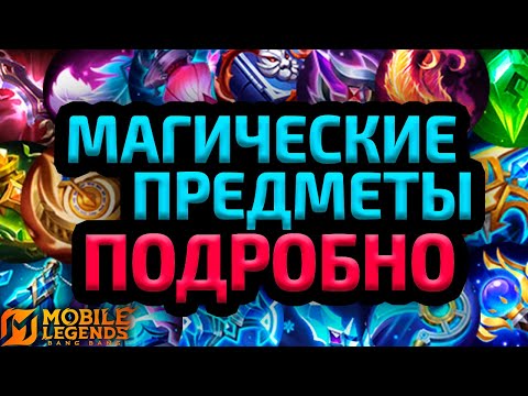 Видео: ГАЙД НА ВСЕ МАГИЧЕСКИЕ ПРЕДМЕТЫ 2025 MOBILE LEGENDS МОБАЙЛ ЛЕГЕНДС