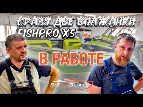 Видео: Сразу ДВЕ Волжанки FISHPRO X5 в работе.
