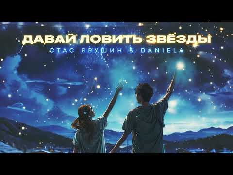 Видео: Стас Ярушин & Daniela (Даниэла Устинова) - Давай ловить звёзды | Премьера песни, 2024