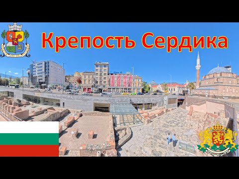 Видео: Крепость Сердика (София - Болгария) / Крепостта Сердика (Sofya - България) / Serdica - Sofia