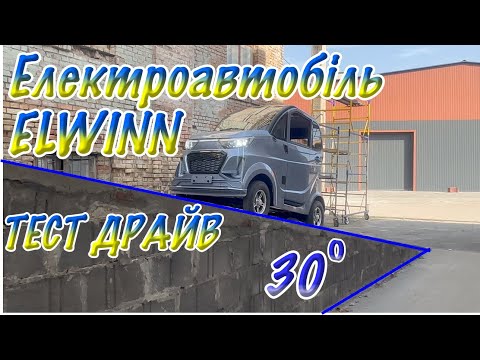 Видео: Майбутнє електромобілів: тест-драйв Elwinn EV6