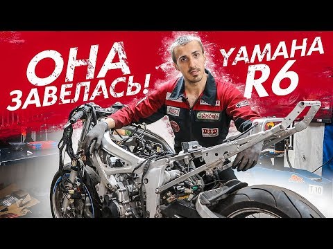 Видео: Она завелась! Yamaha R6 в кредит 7 часть