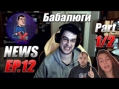 Видео: NoobNews Ep.12 - Селфи на бабалюгите и хакове за менструацията (1/2)