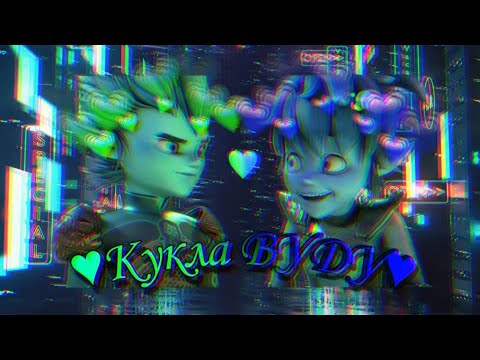 Видео: ~•༄ Клип Gormiti Айкор и Эрон "Кукла Вуду" [Заказ]༄•~