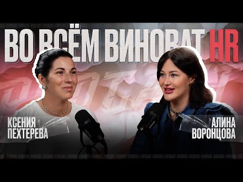 Видео: ВО ВСЕМ ВИНОВАТ HR | Достигаторы | Тревожный руководитель | Корпоративный психолог | HR подкаст