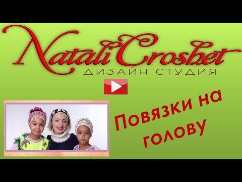 Видео: Повязки на голову, связанные крючком.