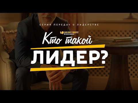 Видео: Кто такой лидер? | "Библия говорит" | 1091