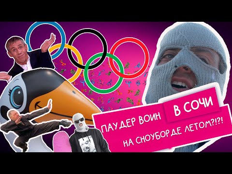 Видео: PowderVoin и Денис Бонус Влог02 | Bonussumercamp в Сочи| Накидать в кабинку| Монгол теперь спортсмен