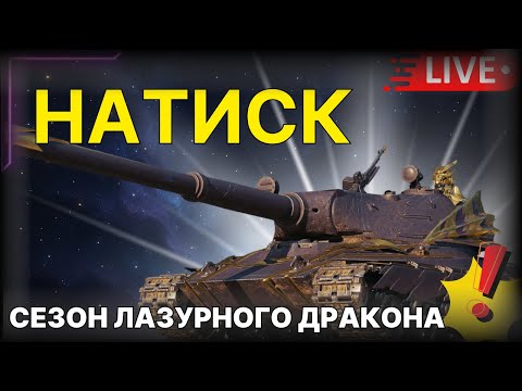 Видео: 🔥НАТИСК 🔥ШЛЯХ ДО ЧЕМПІОНА🔥 |   #wotua #TheRomanovitch