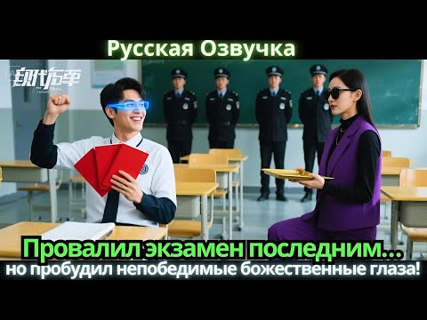 Видео: Провалил экзамен последним… но пробудил непобедимые божественные глаза!