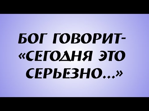 Видео: Бог говорит  «Сегодня это серьезно   »
