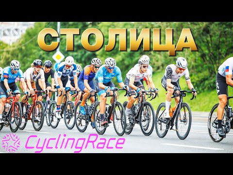 Видео: Шоссейная велогонка на Воробьевых горах | CyclingRace Столица 2024