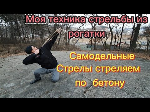 Видео: Стреляем  по бетону из рогатки. Самодельные стрелы из сверла по бетону
