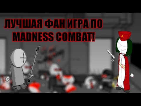 Видео: ЛУЧШАЯ ФАНАТСКАЯ ИГРА ПО MADNESS COMBAT