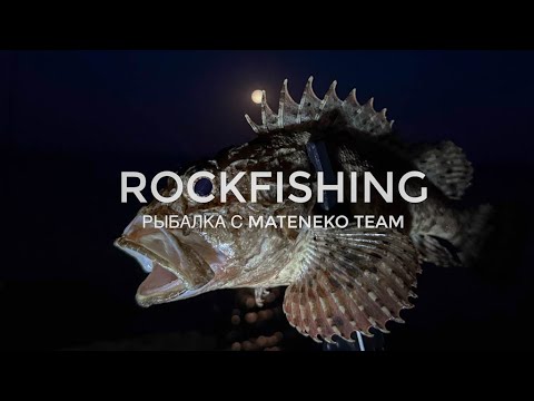 Видео: Рокфишинг на рассвете. Морская рыбалка с командой MATENEKO.
