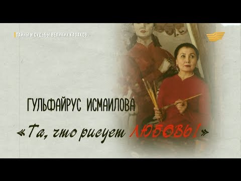 Видео: «Тайны и судьбы великих казахов». Гульфайрус Исмаилова