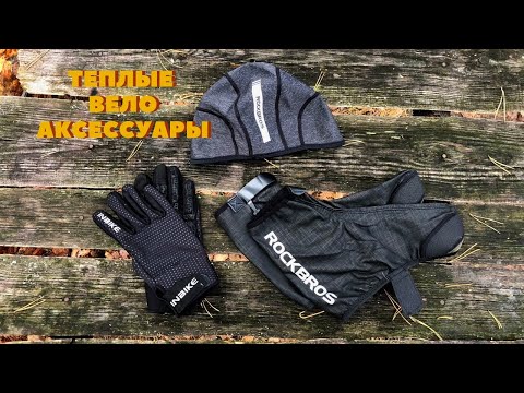 Видео: Теплая вело экипировка для осени и весны | велоперчатки, вело бахилы, вело шапка