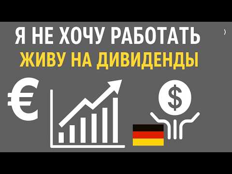 Видео: Я не хочу работать через 9 лет — пассивный доход и жизнь на дивиденды в Германии