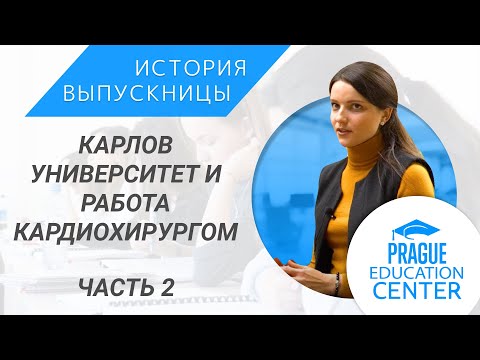 Видео: Учеба в Чехии | Как стать врачом в Чехии | Карлов университет | Paní Doktorka (2 часть)