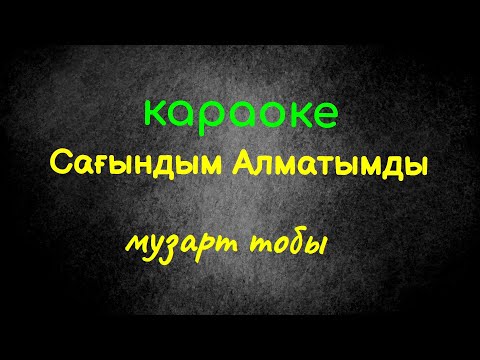 Видео: МузАрт тобы Сағындым Алматымды караоке