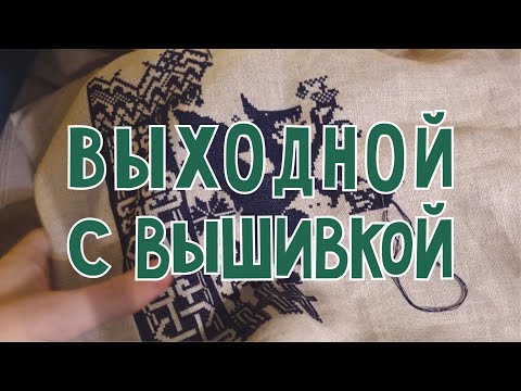 Видео: Выходной с вышивкой (14.10.23)