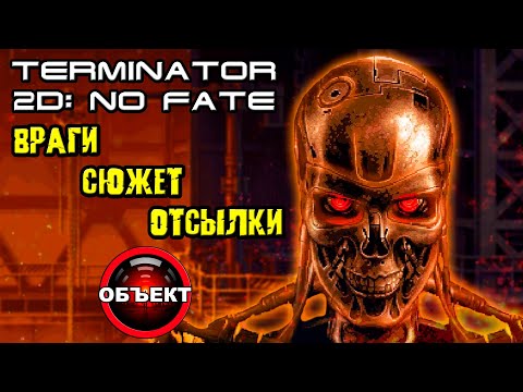 Видео: Обзор Terminator 2D No Fate - враги, сюжет, отсылки [ОБЪЕКТ]